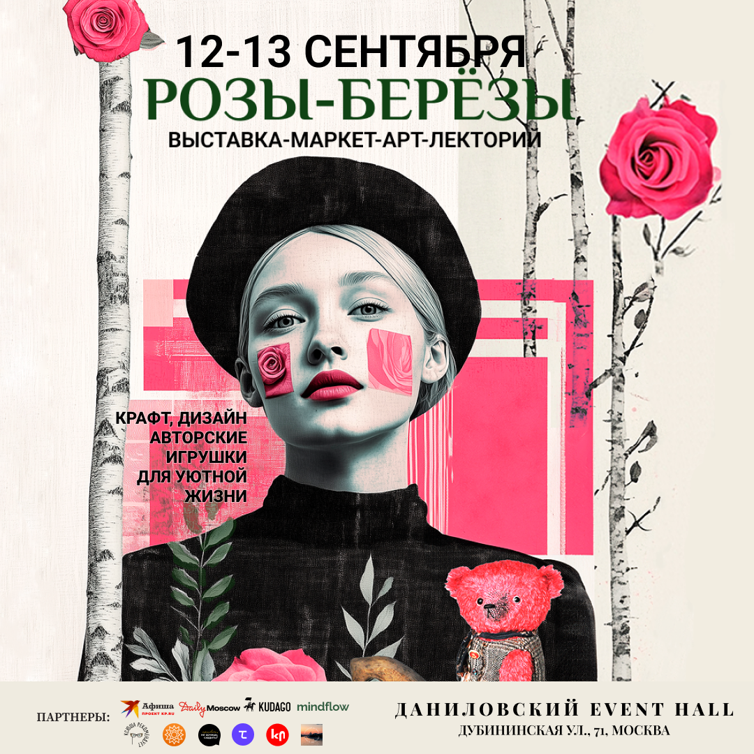 РОЗЫ-БЕРЁЗЫ 12-13 сентября